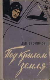 Под крылом земля - Экономов Лев Аркадьевич