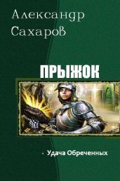 Удача Обреченных - Сахаров Александр Иванович