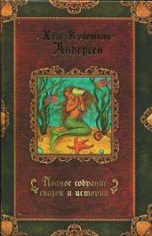 Полное собрание сказок и историй. Том 1 - Андерсен Ганс Христиан