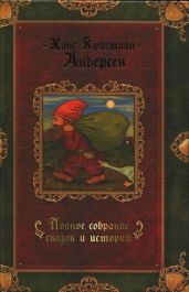 Полное собрание сказок и историй. Том 2 - Андерсен Ганс Христиан