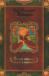 Полное собрание сказок и историй. Том 3 - Андерсен Ганс Христиан