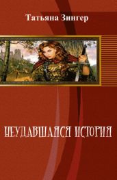 Неудавшаяся история - Зингер Татьяна