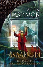 Академия. Классическая трилогия - Азимов Айзек