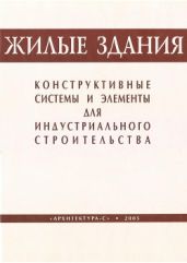 Жилые здания. Конструктивные системы и элементы для индустриального строительства - Шеришевский Соломон Вениаминович