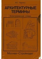 Архитектурные термины - Партина А. С.