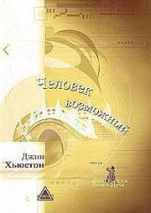 Человек возможный - Хьюстон Джин
