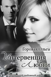 Интервенция любви - Горовая Ольга Вадимовна