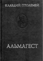 Альмагест или математическое сочинение в тринадцати книгах - Птолемей Клавдий