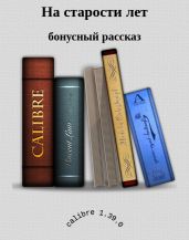 На старости лет - Медведева Алёна Викторовна