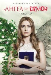 Избранная - Ольшевская Светлана