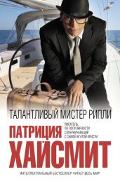 Талантливый мистер Рипли - Хайсмит Патриция