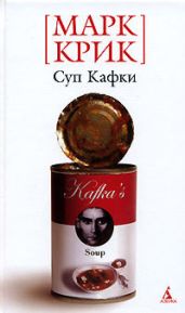 Суп Кафки - Крик Марк