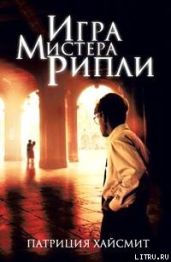 Игра мистера Рипли - Хайсмит Патриция