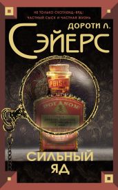Сильный яд (Другой перевод) - Сэйерс Дороти Ли
