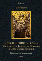 Приключения доктора Скальпеля и фабзавука Николки в мире малых величин. Микробиологическая шутка. Приключения в микромире. Том II - Гончаров Виктор Алексеевич