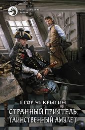 Таинственный амулет - Чекрыгин Егор