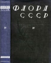 Флора СССР т.4 - Коллектив авторов