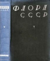 Флора СССР т.5 - Коллектив авторов