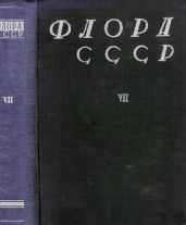 Флора СССР т.7 - Коллектив авторов