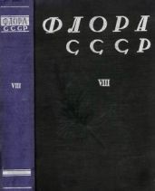 Флора СССР т.8 - Коллектив авторов
