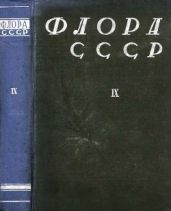 Флора СССР т.9 - Коллектив авторов