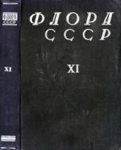 Флора СССР т.11 - Коллектив авторов