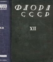 Флора СССР т.12 - Коллектив авторов