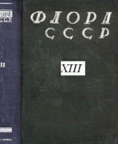 Флора СССР т.13 - Коллектив авторов