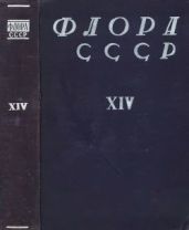 Флора СССР т.14 - Коллектив авторов