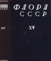 Флора СССР т.15 - Коллектив авторов