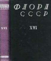 Флора СССР т.16 - Коллектив авторов
