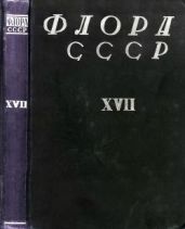 Флора СССР т.17 - Коллектив авторов