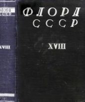 Флора СССР т.18 - Коллектив авторов