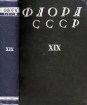 Флора СССР т.19 - Коллектив авторов