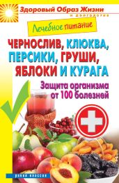 Чернослив, клюква, персики, груши, яблоки и курага. Защита организма от 100 болезней - Кашин Сергей Павлович