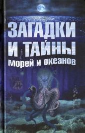 Загадки и тайны морей и океанов - Колпакова Анастасия Витальевна, Власенко Елена Алексеевна