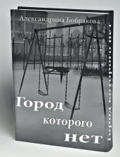 Город которого нет - Бобракова Александрина Николаевна