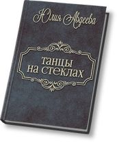 Танцы на стеклах - Авдеева Юлия