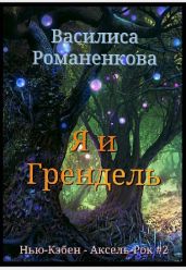 Я и Грендель - Романенкова Василиса Игоревна