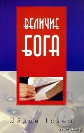 Величие Бога - Тозер Э. У.