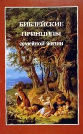 Библейские принципы семейной жизни - Ярл Пейсти