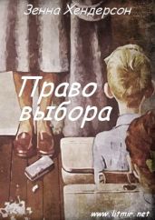 Право выбора - Хендерсон Зенна