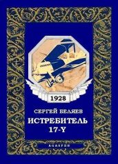 Истребитель «17-Y» - Беляев Сергей Михайлович