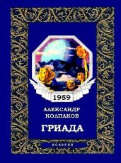Гриада (ил. Л.Смехова) - Колпаков Александр Лаврентьевич