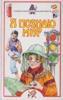 Я познаю мир. Основы безопасности жизнедеятельности - Зигуненко Станислав Николаевич