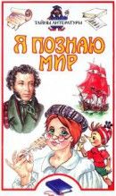 Я познаю мир. Тайны литературы - Зигуненко Станислав Николаевич