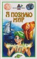 Я познаю мир. Феномены мира - Зигуненко Станислав Николаевич