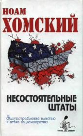 Несостоятельные Штаты - Хомский Ноам