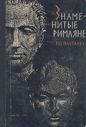 Знаменитые римляне - Ботвинник Марк Наумович, Стратановский Георгий Андреевич, Селецкий Борис Павлович, Коган Б. М.