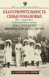 Императорская кухня. XIX – начало XX века. Повседневная жизнь Российского императорского двора - Соколов Александр Алексеевич, Зимин Игорь Викторович, Лазерсон Илья Исаакович